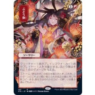 [EX+](FOIL)(日限定イラスト)ぶどう弾/Grapeshot※コレクターブースター産《日本語》【STA】 1枚