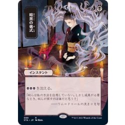 [EX+](FOIL)(日限定イラスト)暗黒の儀式/Dark Ritual※コレクターブースター産《日本語》【STA】 1枚