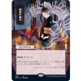 [EX+](FOIL)(日限定イラスト)暗黒の儀式/Dark Ritual※コレクターブースター産《日本語》【STA】 1枚