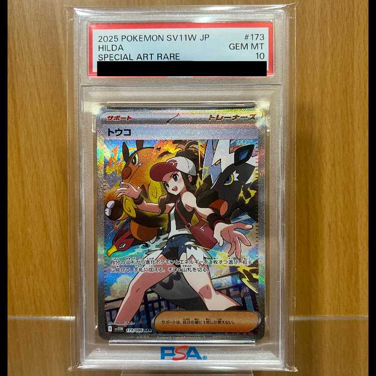 PSA10 トウコ SAR SV11W 173/086 ポケモンカードゲーム ポケカ 1枚