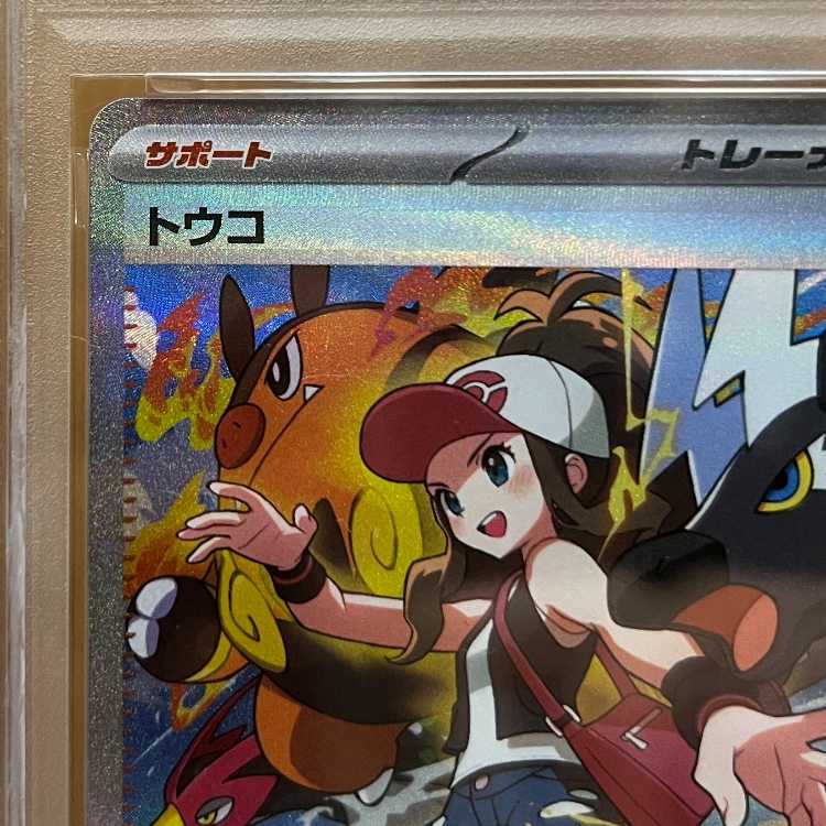 PSA10 トウコ SAR SV11W 173/086 ポケモンカードゲーム ポケカ 1枚