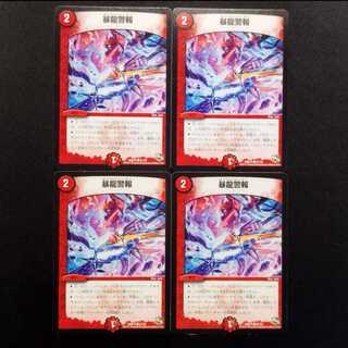 中古品 デュエルマスターズ 暴龍警報 C 4枚