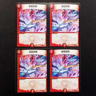 中古品 デュエルマスターズ 暴龍警報 C 4枚