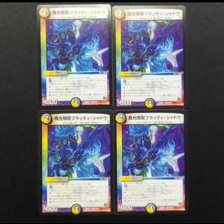 中古品 デュエルマスターズ 魔光騎聖ブラッディ・シャドウ 4枚