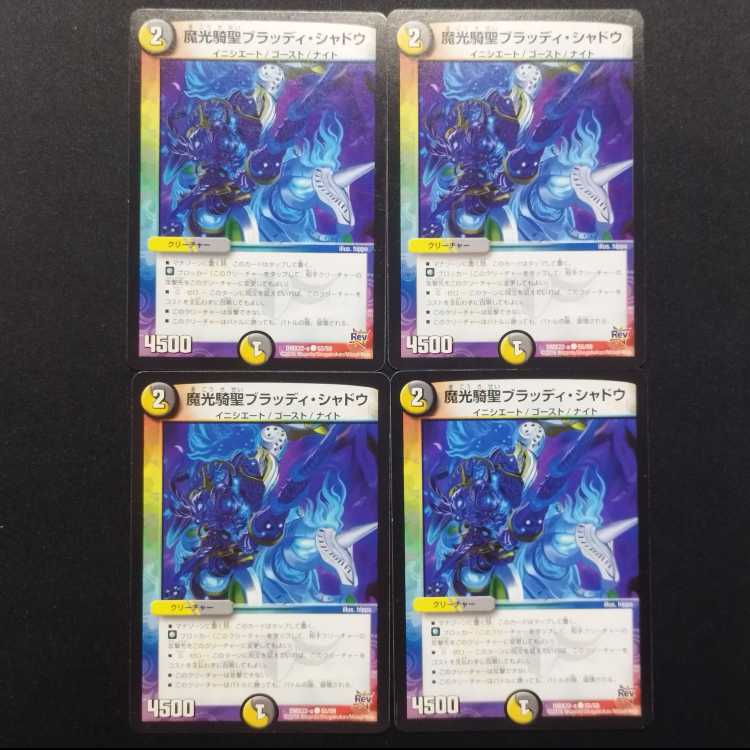 中古品 デュエルマスターズ 魔光騎聖ブラッディ・シャドウ 4枚