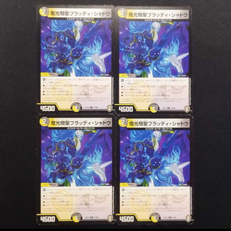 中古品 デュエルマスターズ 魔光騎聖ブラッディ・シャドウ 4枚
