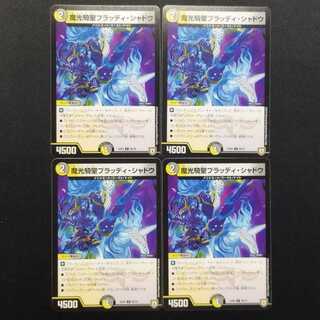 中古品 デュエルマスターズ 魔光騎聖ブラッディ・シャドウ 4枚