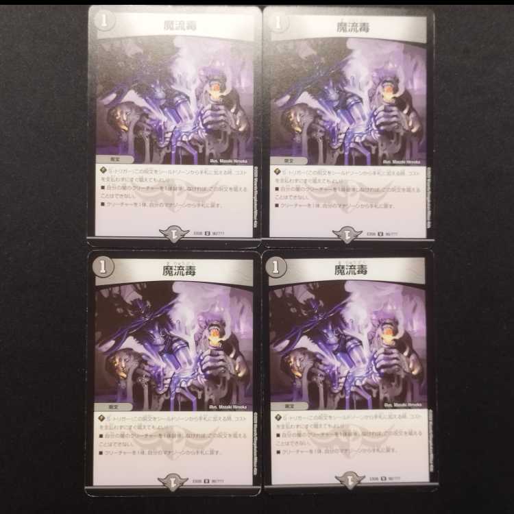 中古品 デュエルマスターズ 魔流毒 U 4枚