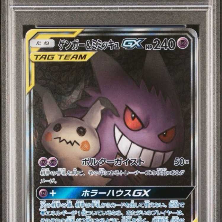 [PSA10] Gengar & Mimikyu GX SR 102/095 1枚