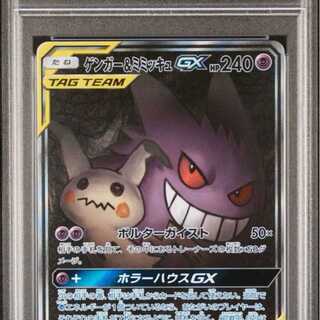 【PSA10】ゲンガー＆ミミッキュGX SR 102/095 1枚