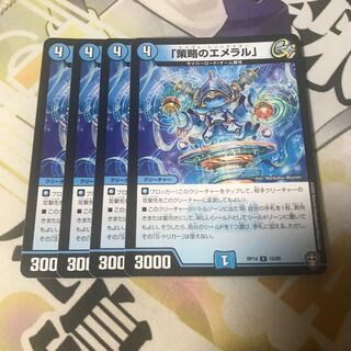 「策略のエメラル」　4枚