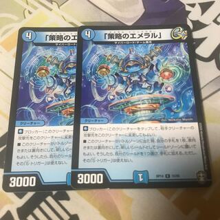 「策略のエメラル」　2枚