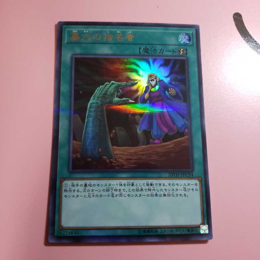 墓穴の指名者　ウルトラレア