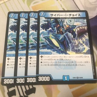 サイバー・I・チョイス 4枚