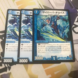 サイバー・I・チョイス 3枚