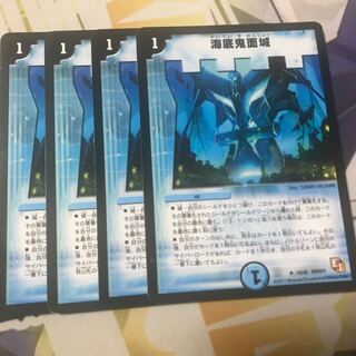 海底鬼面城　4枚