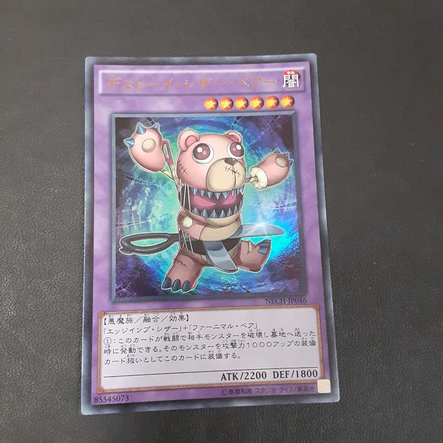 デストーイ・シザー・ベアー UR