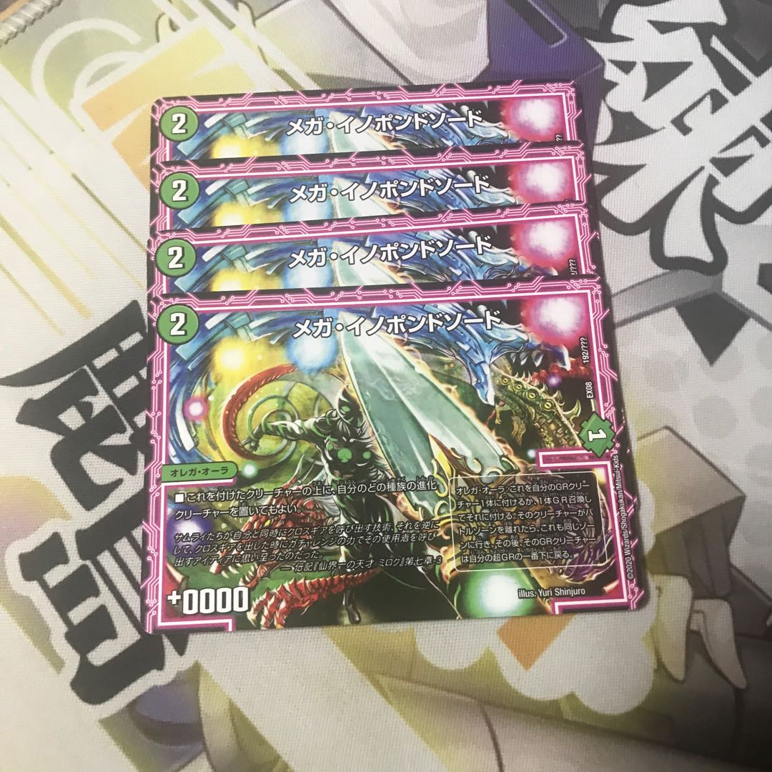 メガ・イノポンドソード 4枚