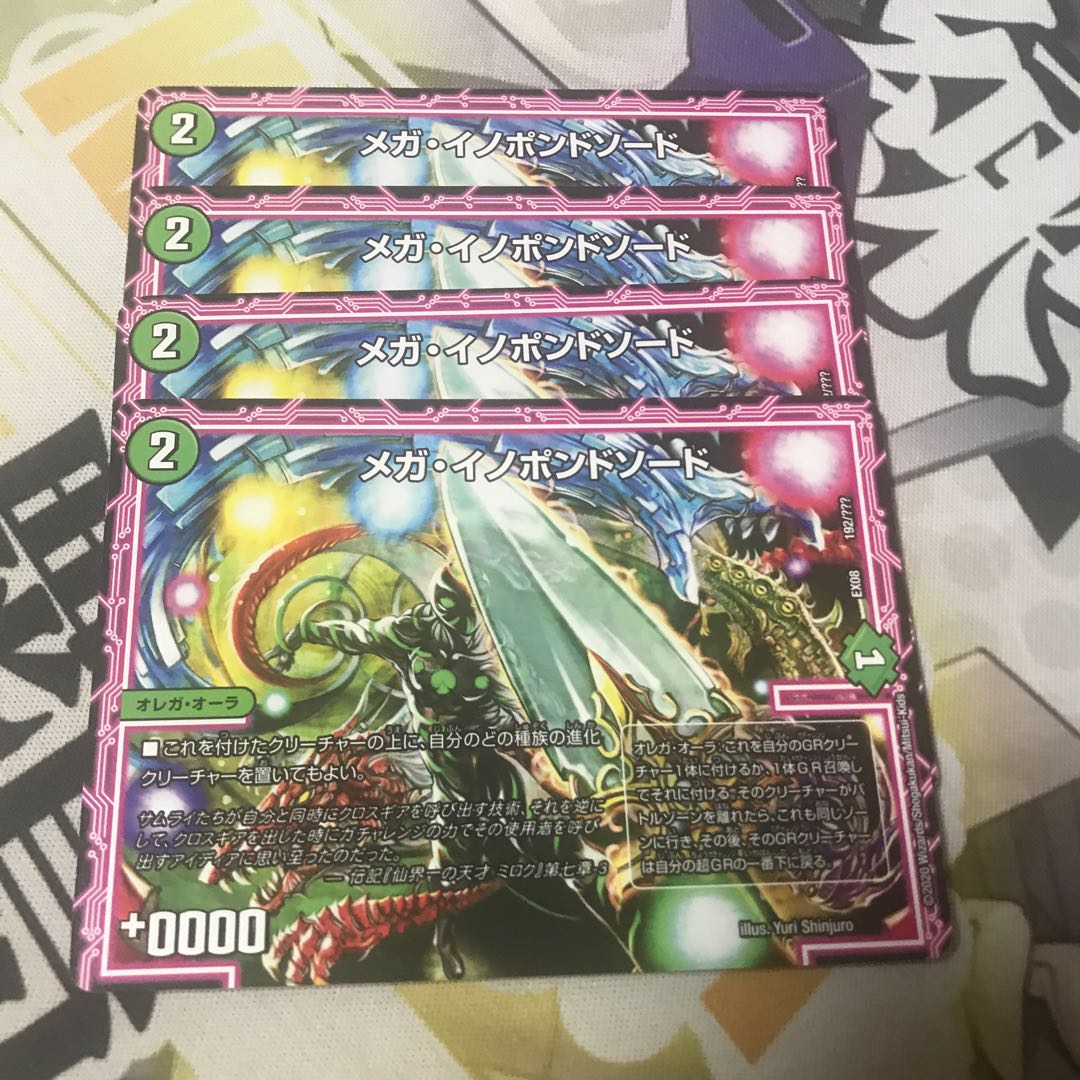 メガ・イノポンドソード 4枚