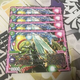 メガ・イノポンドソード　4枚