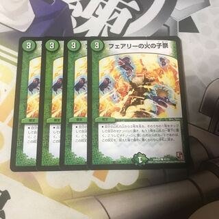 フェアリーの火の子祭　4枚