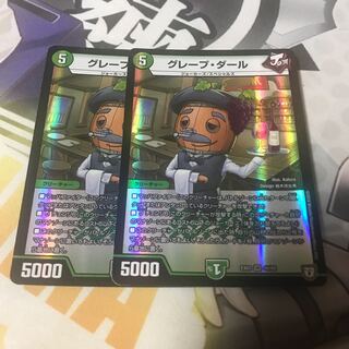 グレープ・ダール　2枚