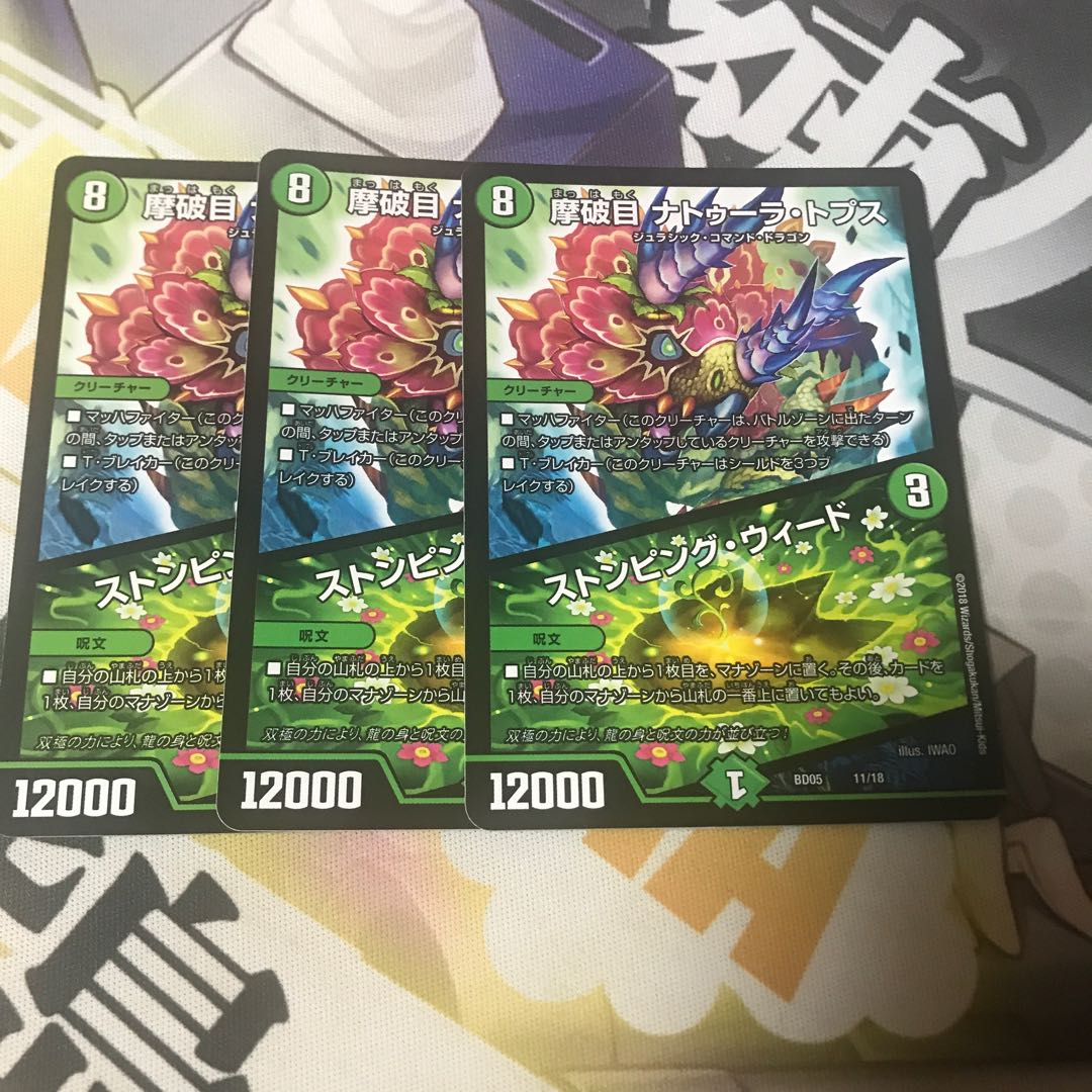 摩破目 ナトゥーラ・トプス|ストンピング・ウィード 3枚