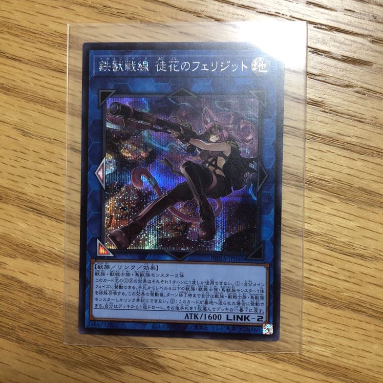 遊戯王 鉄獣戦線 徒花のフェリジット