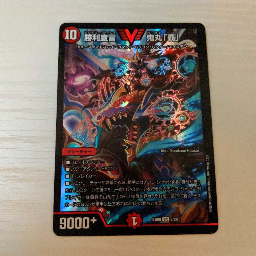 勝利宣言 鬼丸「覇」