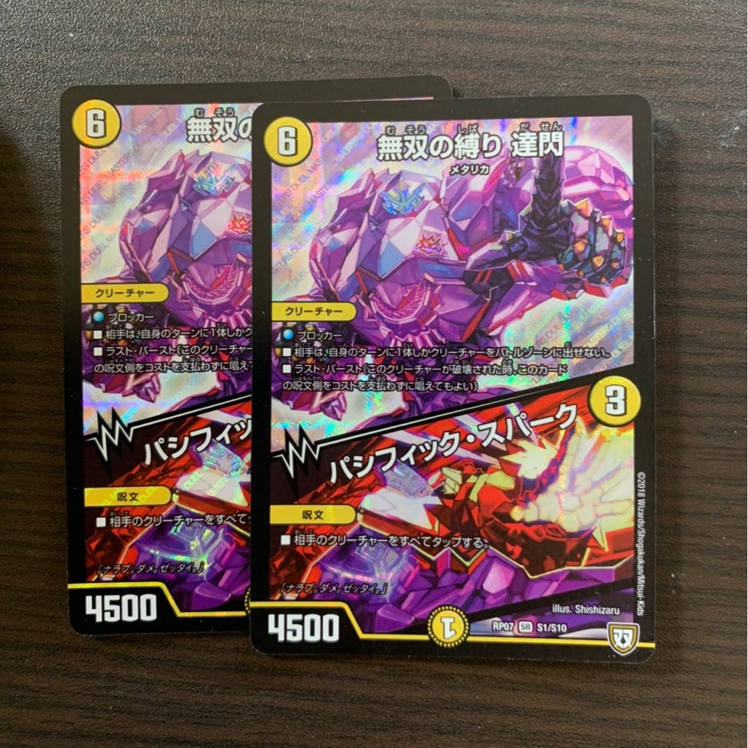 無双の縛り 達閃|パシフィック・スパーク 2枚セット