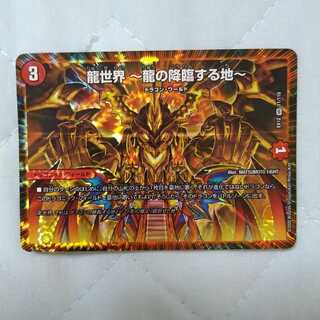 龍世界 -龍の降臨する地-