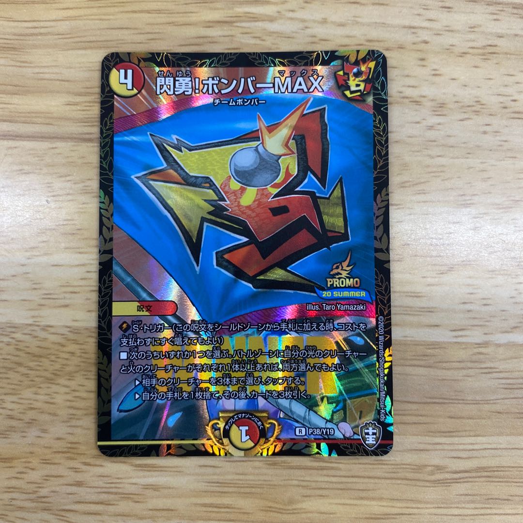 閃勇!ボンバーMAX