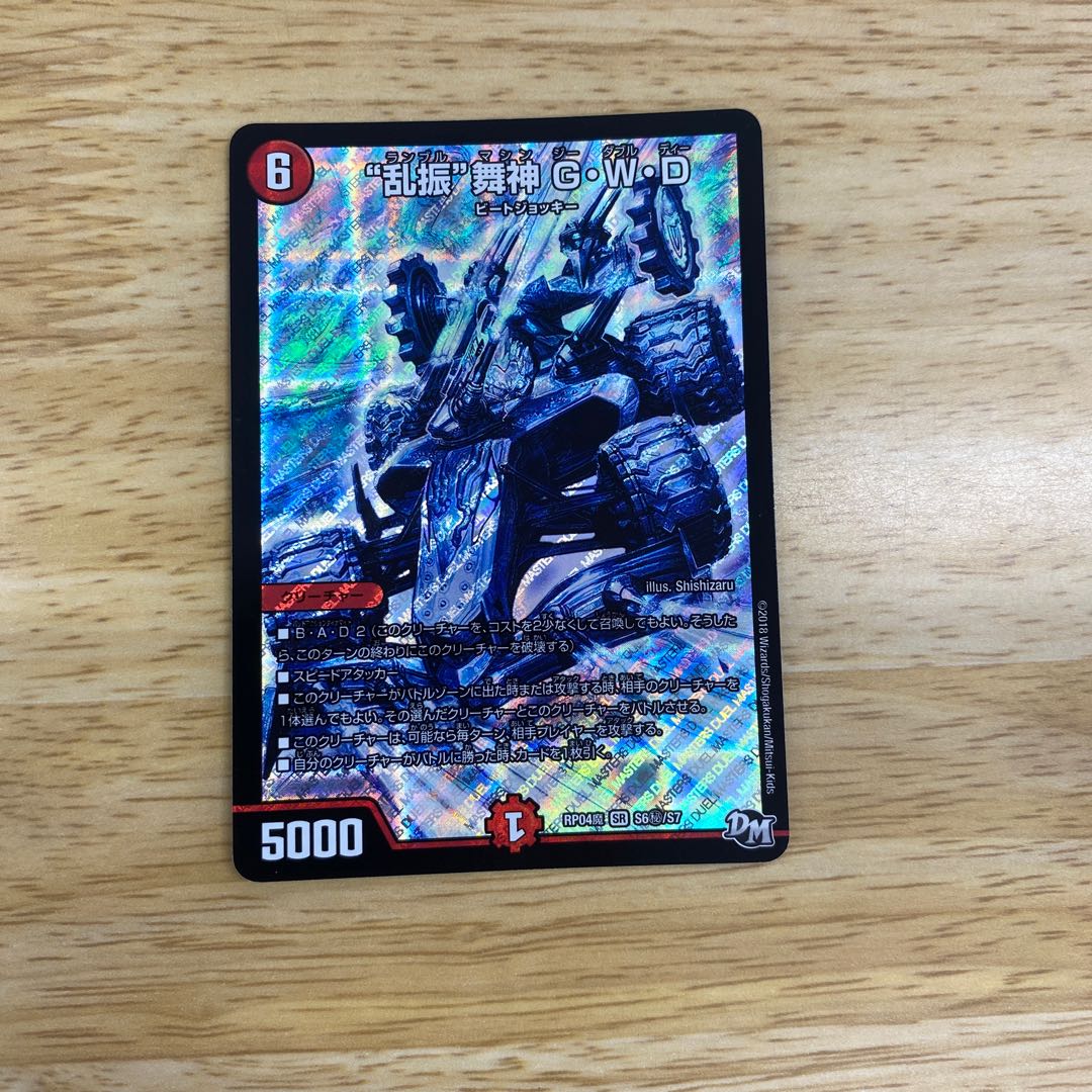“乱振”舞神 G・W・D SE