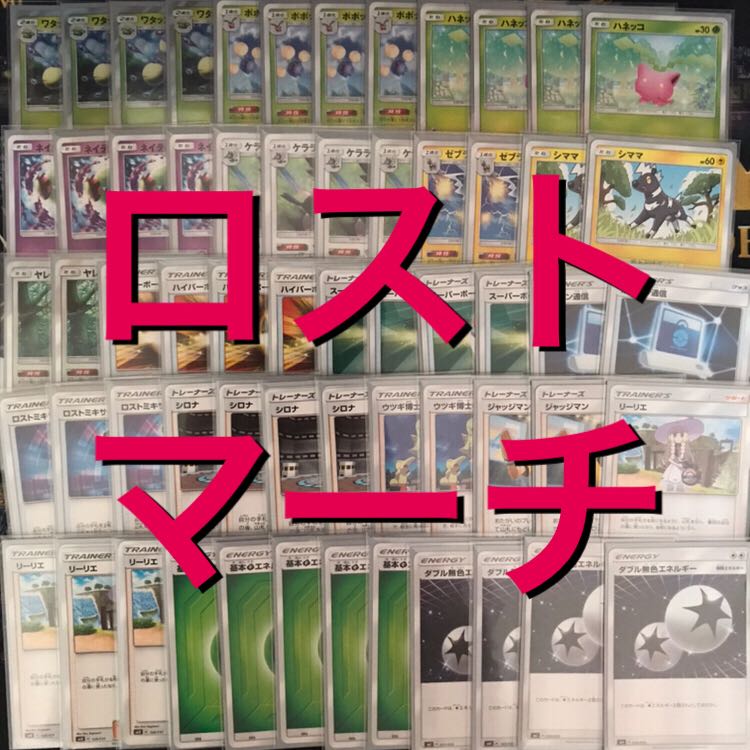 ポケモンカードゲーム ロストマーチデッキ