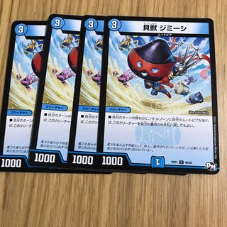 貝獣 ジミーシ①