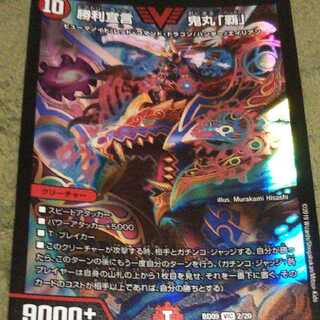 勝利宣言鬼丸「頭」