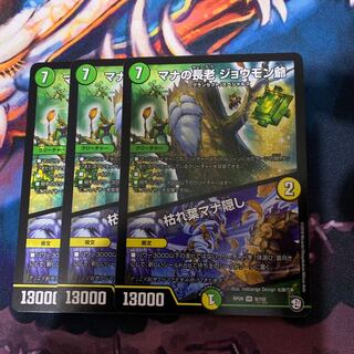 マナの長老ジョウモン爺/枯葉マナ隠し 3枚