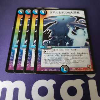 専用 リアルとデスの大逆転 傷あり