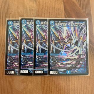 龍素記号Sr スペルサイクリカ　4枚