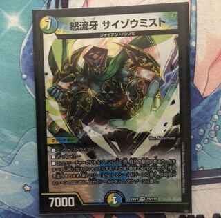 怒流牙 サイゾウミスト VR