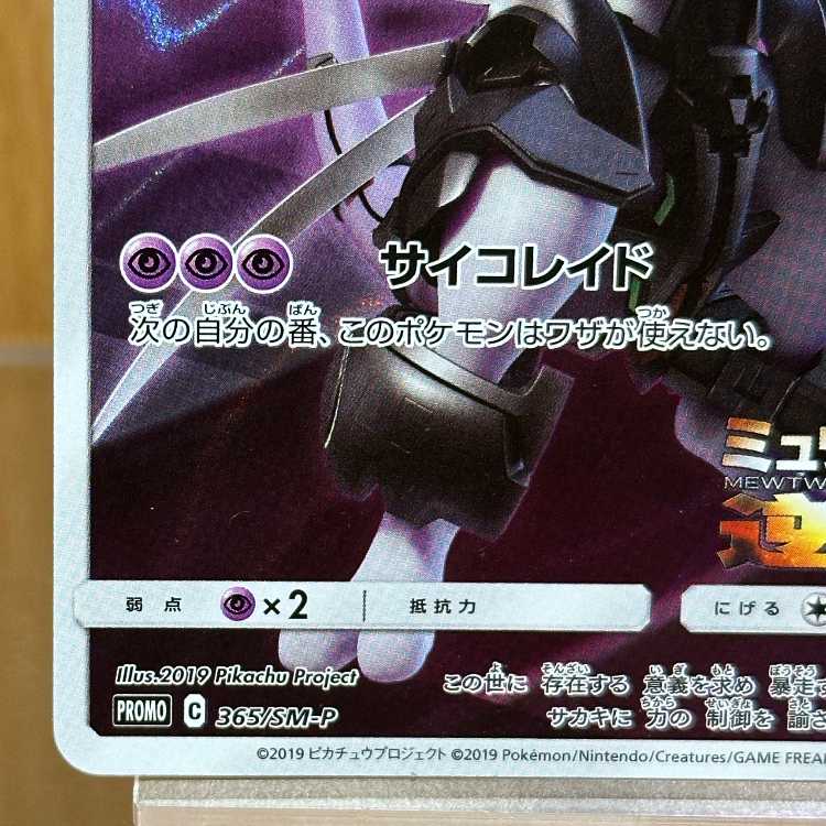 Armored Mewtwo PROMO 365/SM-P Pokémon Card Game 1枚