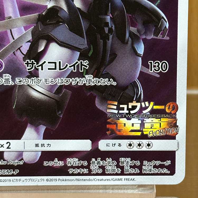Armored Mewtwo PROMO 365/SM-P Pokémon Card Game 1枚