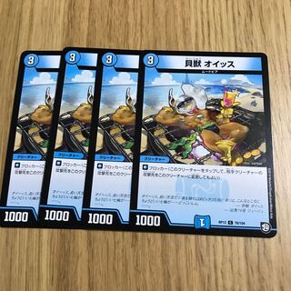 貝獣　オイッス 1枚