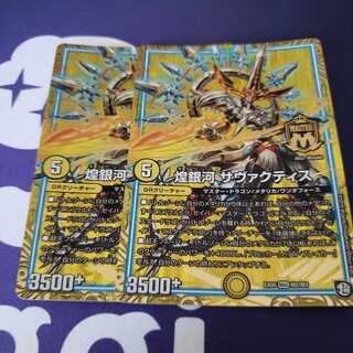 煌銀河 サヴァクティス