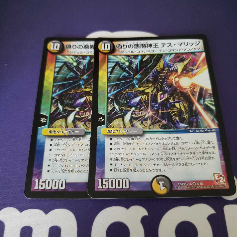 偽りの悪魔神王 デス・マリッジ