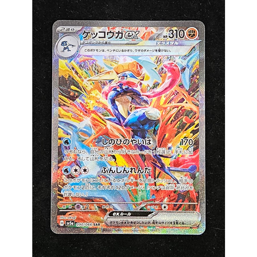 Greninjaex SAR 090/066 1枚 (Used) （1367212415）| magi -TCG