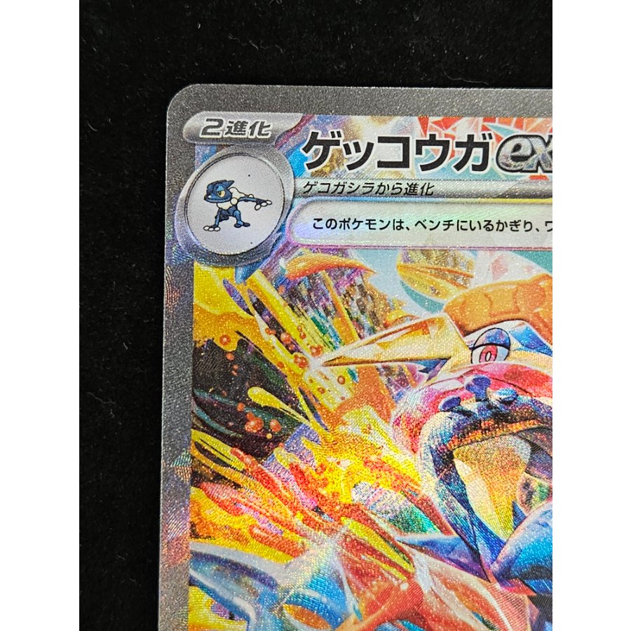 ゲッコウガex SAR 090/066 1枚