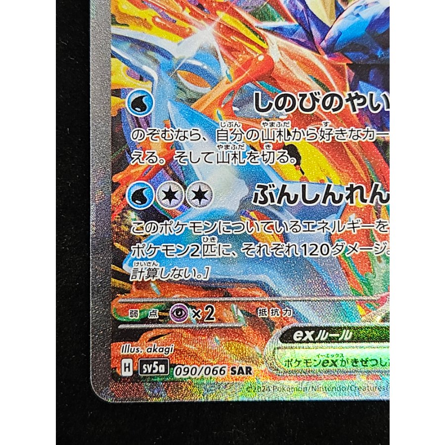 ゲッコウガex SAR 090/066 1枚