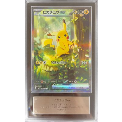 ARS10鑑定済〕ピカチュウex(SAR仕様)【-】{764/742} 1の通販 カード