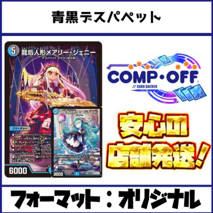 2843 青黒デスパペット コンプオフ デュエマ デッキ 1枚